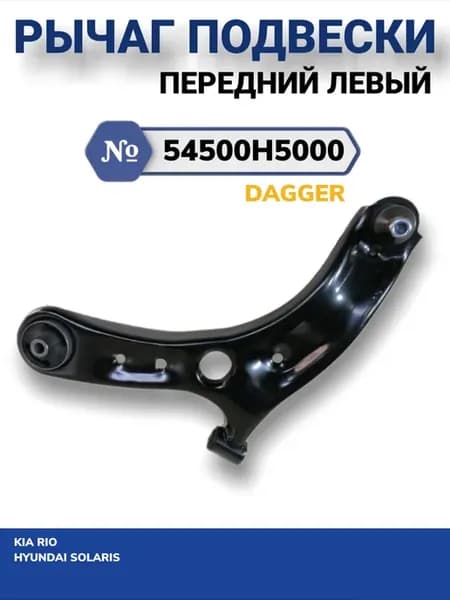 Рычаг подвески передний левый Kia Rio, Hyundai Solaris