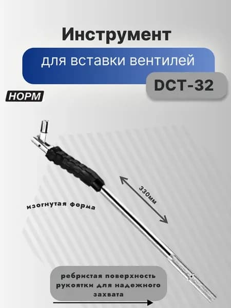 Инструмент для вставки вентилей для шин DCT-32 Изогнутый