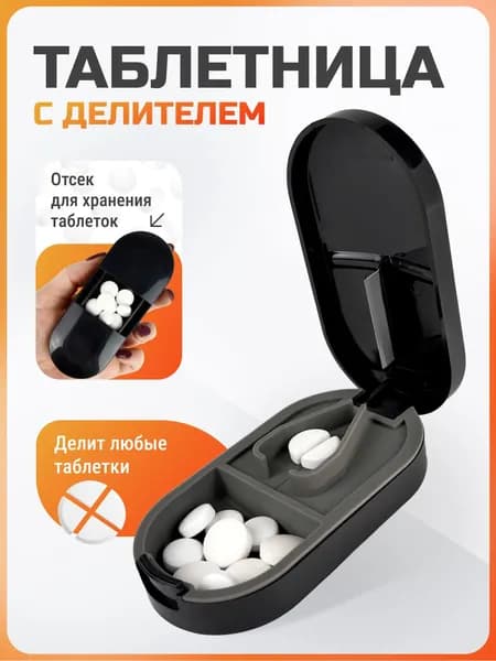 Таблетница делитель с контейнером, 1 секция