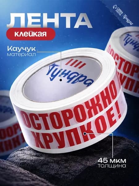 Лента клейкая "ОСТОРОЖНО!!! ХРУПКОЕ!!!" 48мм х60м