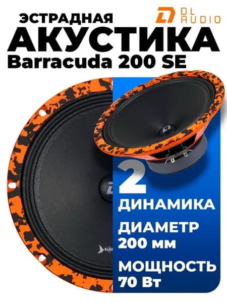 Эстрадная акустика Barracuda 200 SE