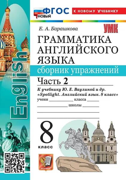 Грамм. Англ. Яз. Сб. Упр. К spotlight 8 кл. Ваулина ч. 2 ФГОС новый (к новому учебнику)