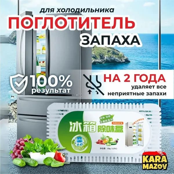 Поглотитель запаха в холодильнике