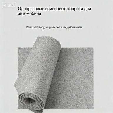 Коврики в салон автомобиля, Войлок, 10 шт.