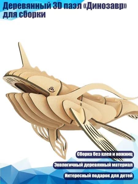 Деревянный 3D пазл Динозавр для сборки, - Когда