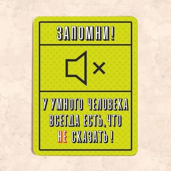 Табличка "Запомни! У умного человека всегда есть, что не сказать",20х30 см, УФ-печать