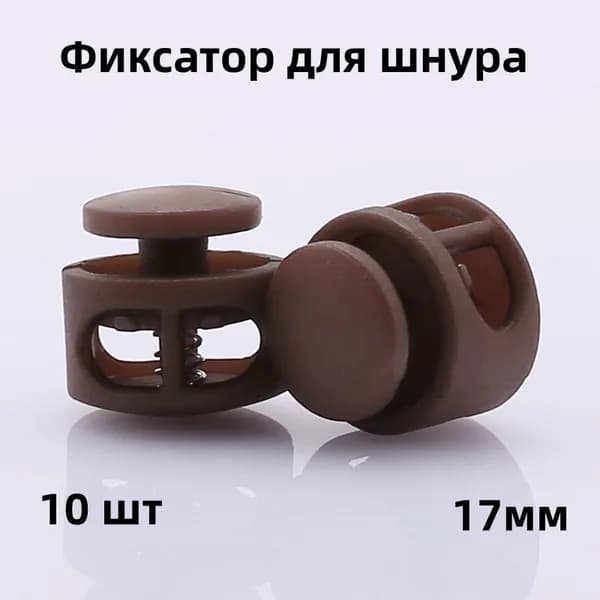 Фиксатор для шнура, 10 шт, 17мм,стопор, зажим пластиковый для шнурков, Для спортивной обуви, одежды, комплектующих для чемоданов