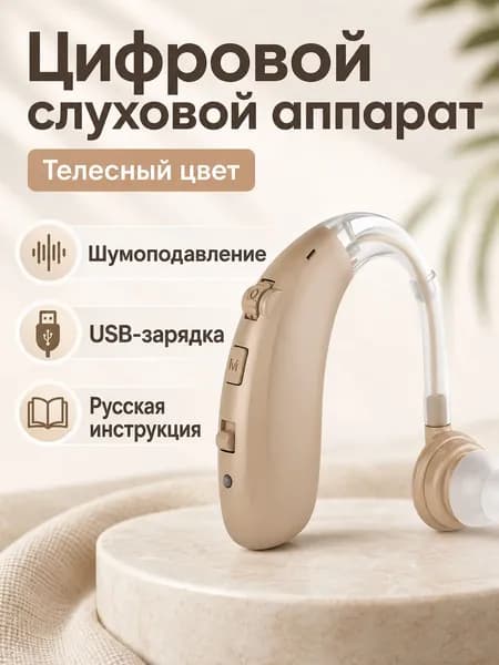 Цифровой заушный слуховой аппарат с шумоподавлением, цвет бежевый, с зарядным устройством и инструкцией на русском