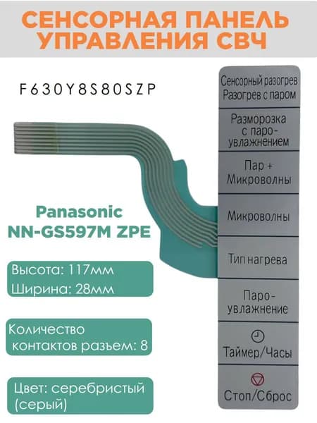 Panasonic F630Y8S80SZP Сенсорная панель для СВЧ (микроволновой печи) NN-GS597M ZPE