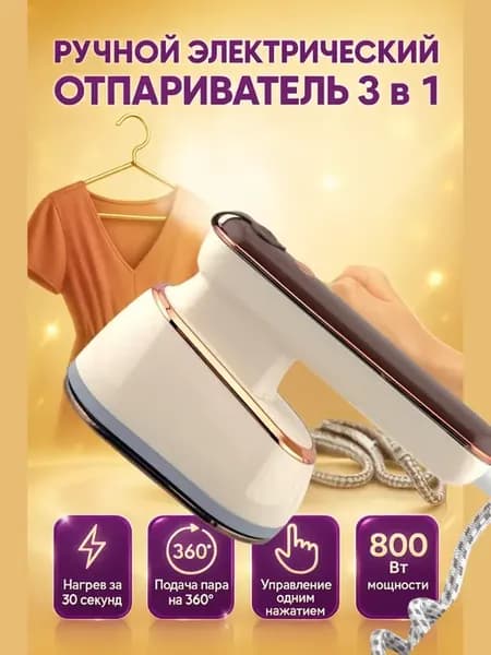 Ручной отпариватель для одежды 3-в-1