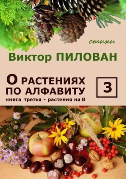 О растениях по алфавиту. Книга третья. Растения на В | Пилован Виктор | Электронная книга