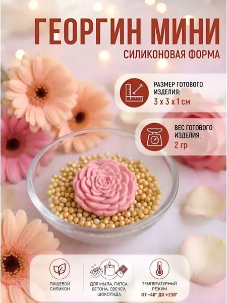 Силиконовый молд "Георгин мини" для мыла, гипса, шоколада, бетона, свечей Выдумщики