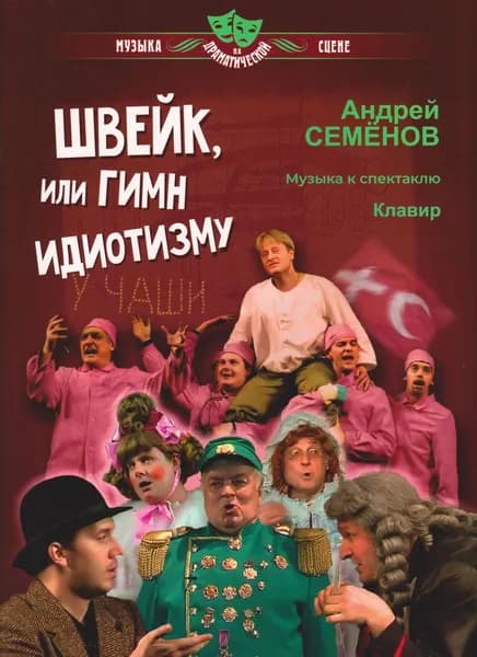 А. Семенов. Швейк. Музыка к спектаклю. Нотный сборник | Семенов Андрей Валерьевич