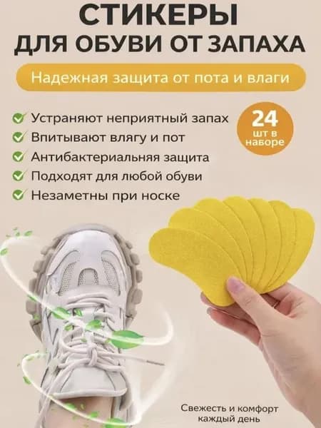 Аромастикеры для обуви