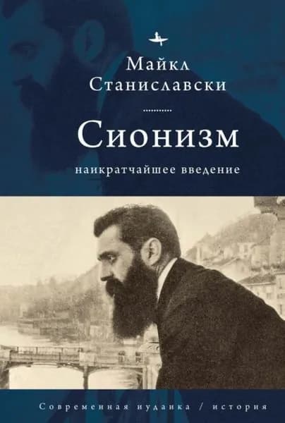 Сионизм. Наикратчайшее введение | Станиславски Майкл | Электронная книга