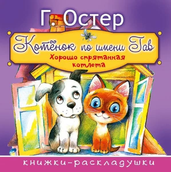 Котёнок по имени Гав | Остер Григорий Бенционович