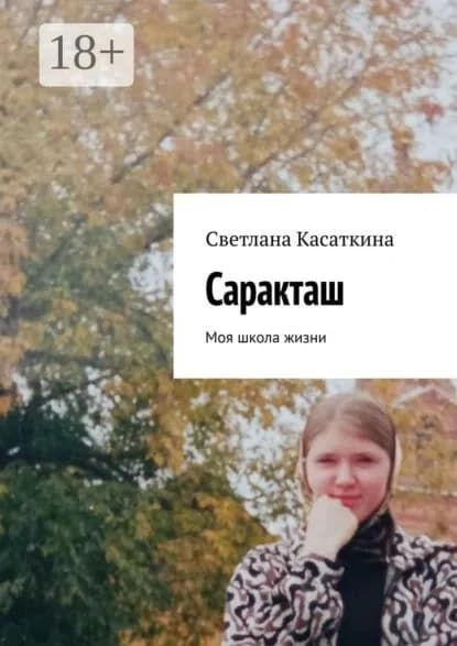 Саракташ. Моя школа жизни | Касаткина Светлана | Электронная книга