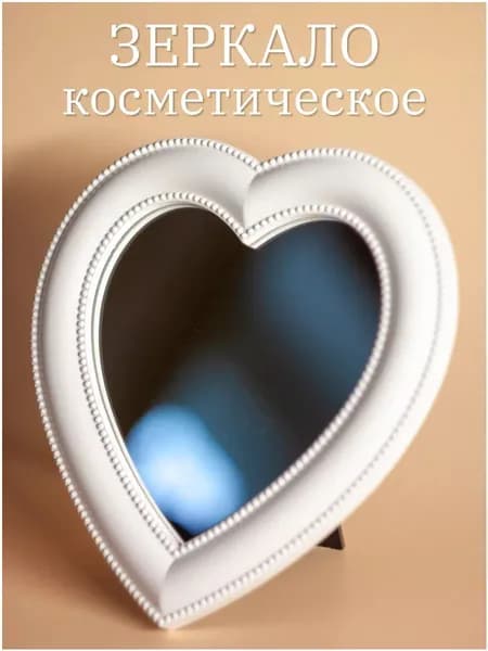Зеркало гримерное "Зеркало сердце косметическое настольное настенное", 17 см х 19 см, 1 шт