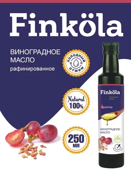 Масло виноградное Finkola, 250 мл, стекло, рафинированное, первый холодный отжим, для салатов и соусов.