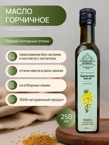 Горчичное масло сыродавленное 250мл Berimaslo, первого холодного отжима, в темном стекле