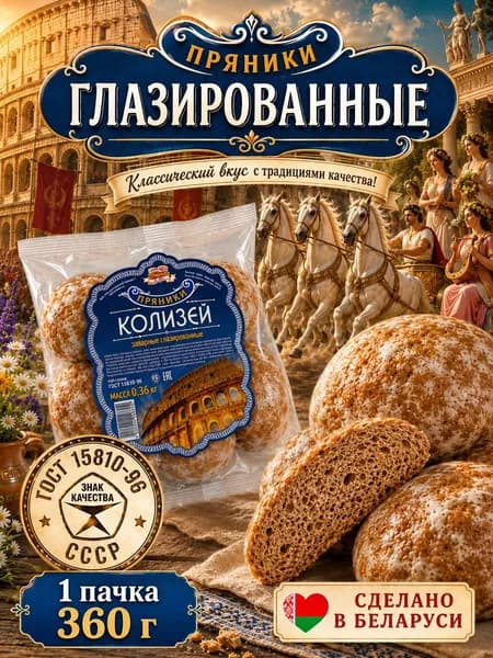 Пряники глазированные Колизей 360 г