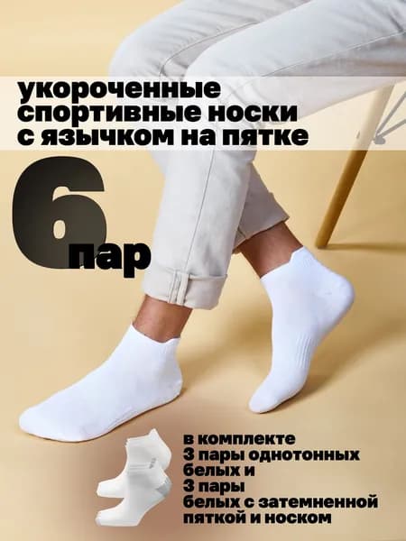 Носки мужские Укороченные носки, 6 пар