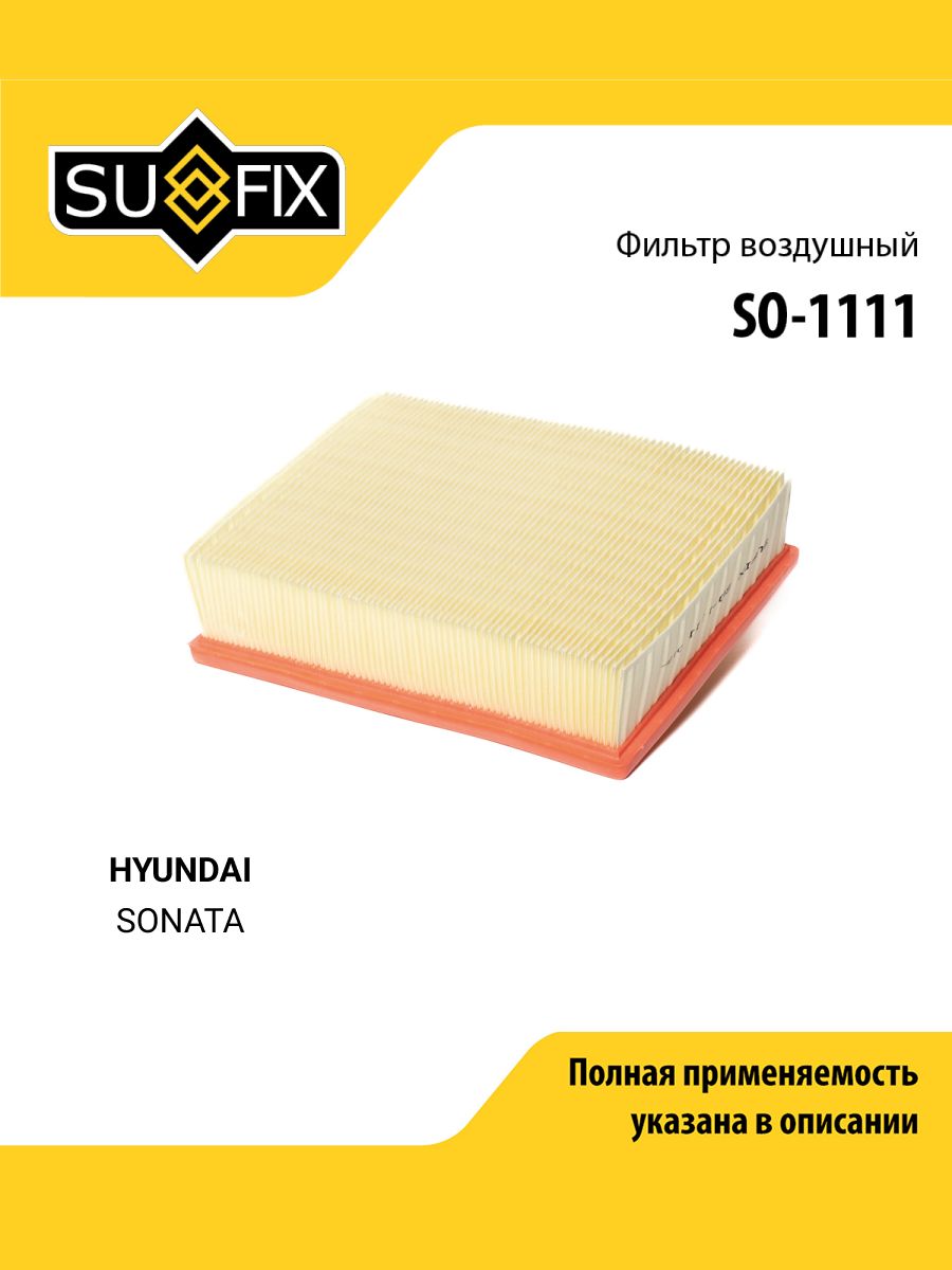 Фильтр воздушный для HYUNDAI SONATA / SUFIX SO-1111