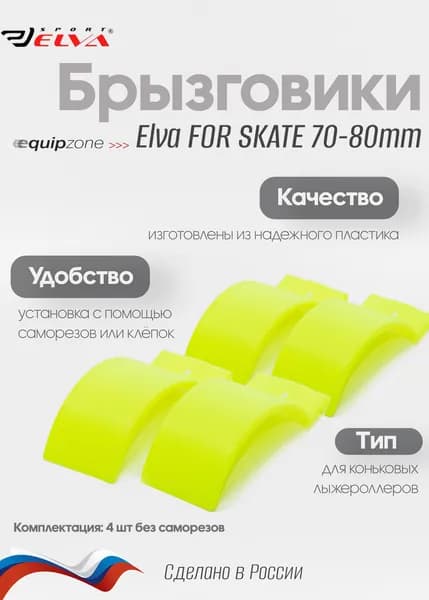 Брызговики для коньковых лыжероллеров, Elva, FOR SKATE, 70-80 мм, 4 шт