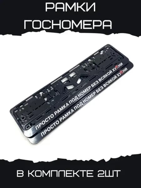 Рамки госномера автомобильные РАМКА БЕЗ ВСЯКОЙ Х#ЙНИ 2 шт