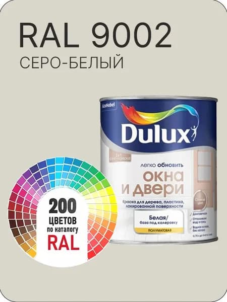 Краска Dulux Окона и Двери дерево пластик цвет серо-белый Ral 9002 0.8 л.