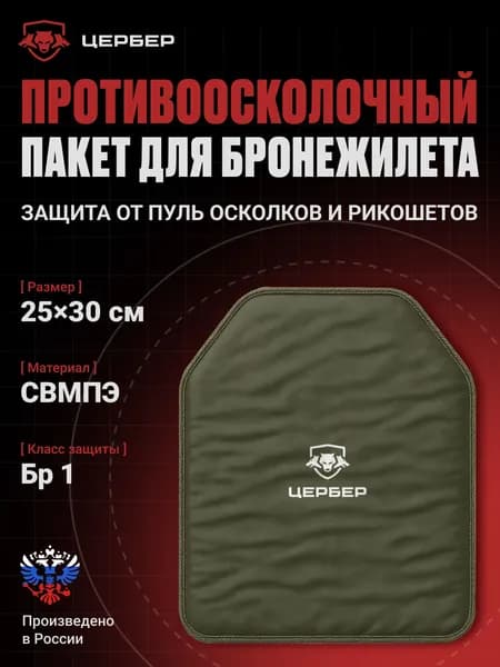 Баллистический пакет для бронежилета: 25х30см, Бр1 СВМПЭ (24 слоя), ГОСТ