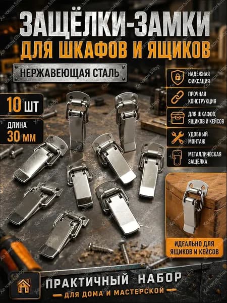 замок защелка для ящика металлический 30 мм нержавеющая сталь 10 шт, застежки чемоданные, замок тарный
