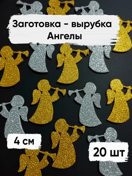 Заготовка (вырубка) из фоамирана с блёстками Ангелы. Пасха, 20 шт