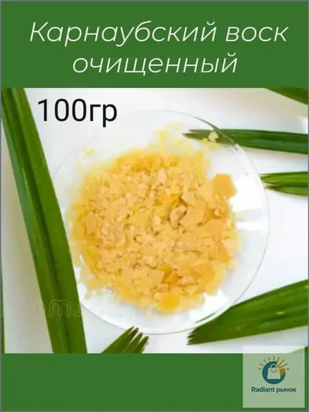 Карнаубский воск очищенный для косметики, свечей Т3 100 гр. арт. 21