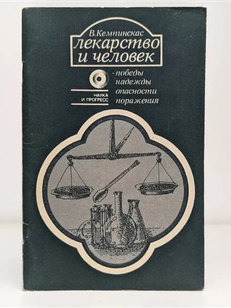 Лекарство и человек