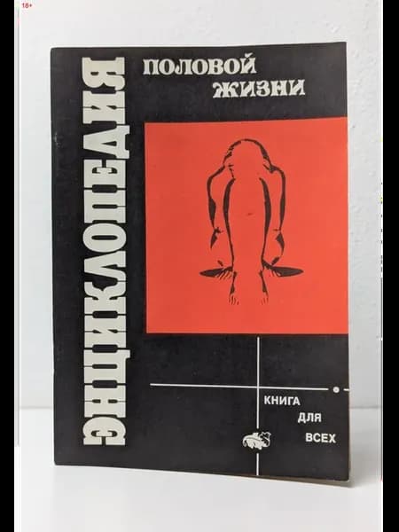 Энциклопедия половой жизни