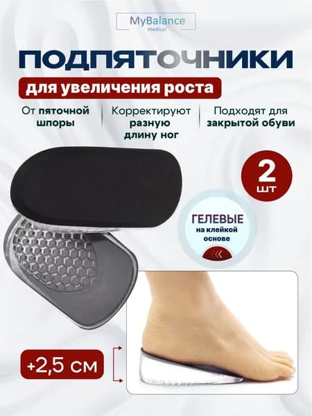 Полустельки ортопедические MyBalance гелевые для увеличение роста, цвет черный