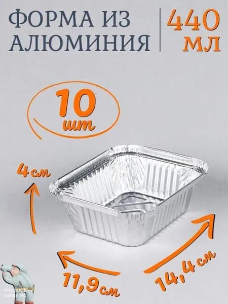 Форма для запекания, выпечки 1 яч. 11.9 см x 14.4 см 10 шт фольга прямоугольная