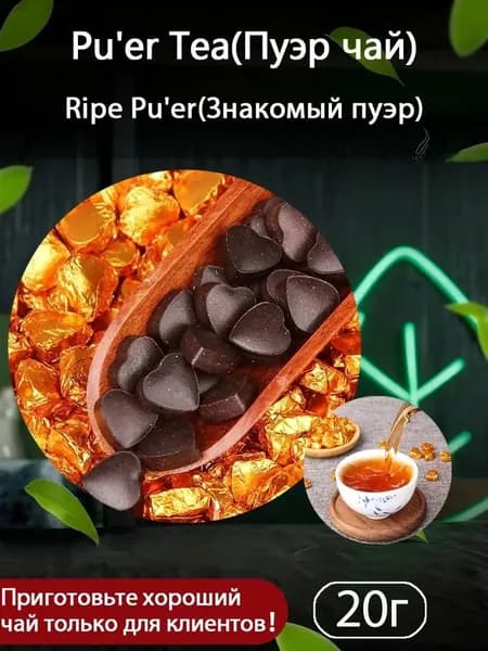 Черный Китайский чай пуэр Шу ,Смола Пуэра (Чайная паста) Ча Гао (Chao Gao) упаковка 20r