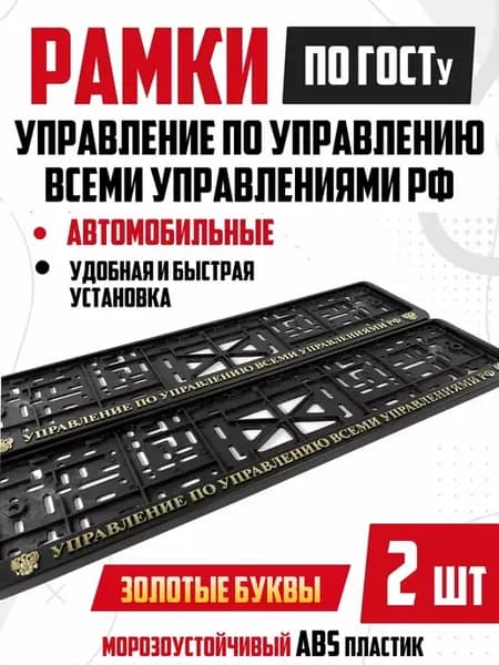 Номерные рамки для авто с надписями Управление 2 шт