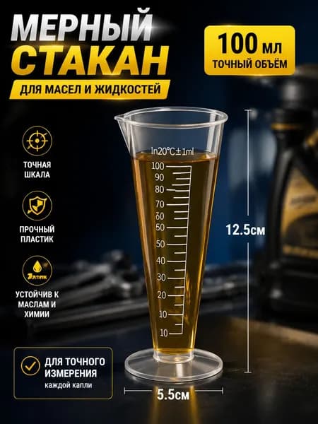 Этот мерный стакан объёмом 100мл изготовлен из пластика, его градуировка миллилитры/граммы; предназначен для автомобильного моторного масла. Количество: 1шт.