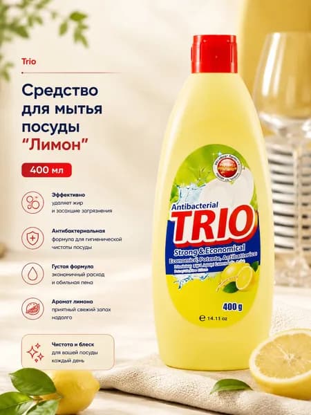 Kerasys Trio "Лимон" антибактериальное средство для мытья посуды, фруктов и овощей, Корея, 400 мл