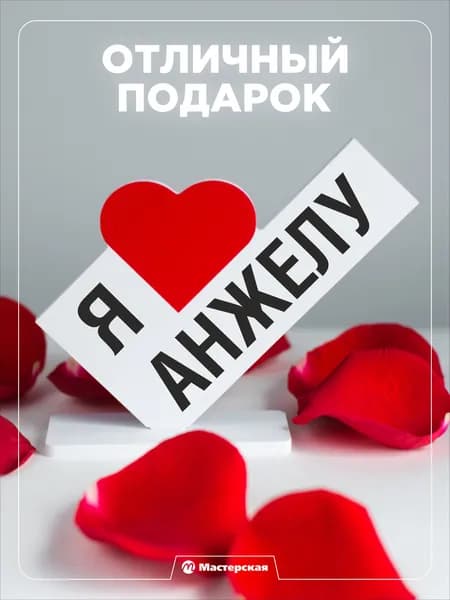 Подарок любимой девушке, открытка, женщине подарки и сувениры жене на день рождение и новый год, с надписью - я люблю анжелу
