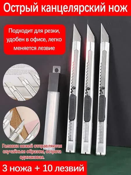 Канцелярский нож 3 штуки 10 лезвий RA