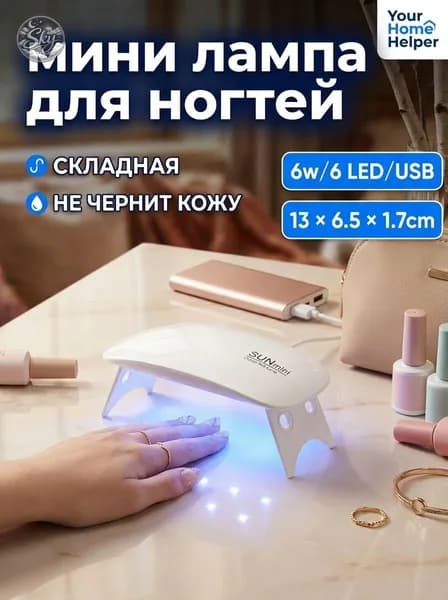 Портативная мини-лампа для ногтей, 6 Вт, белая, складная, USB, в виде мышки
