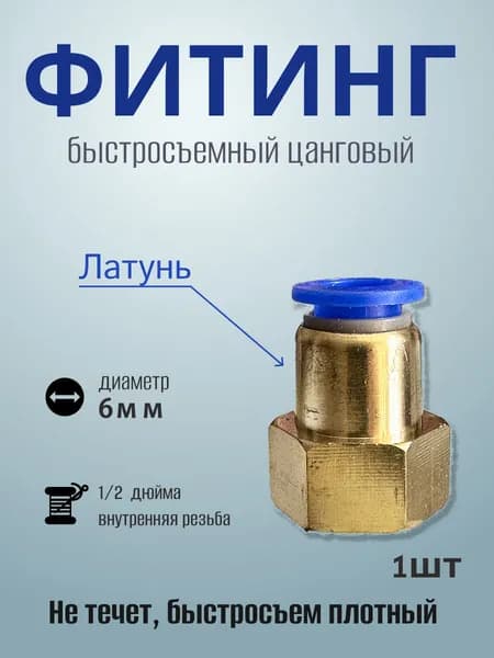 Фитинг быстросъемный 6мм с внутренней резьбой 1/2" (мама)