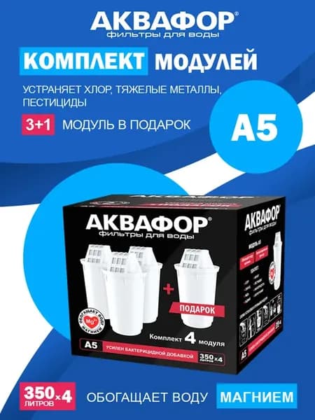Комплект картриджей фильтрующих А5 (3+1)