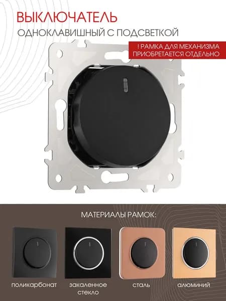 Выключатель одноклавишный с подсветкой; Tesla Light; 10AX 250V 202.31-1.black