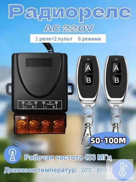 Pадиоуправляемое реле AC100-260V 30A 433 МГц. Радиореле для ворот, шлагбаумов. Дистанционный выключатель. Беспроводной переключатель. + пульта