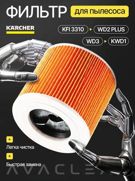 Фильтр для пылесоса Керхер WD3, WD2 Pluse, Karcher WD2, 6.414-552.02.863-303.0